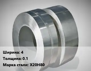 Лента нихромовая 4х0.1 Марка: Х20Н80